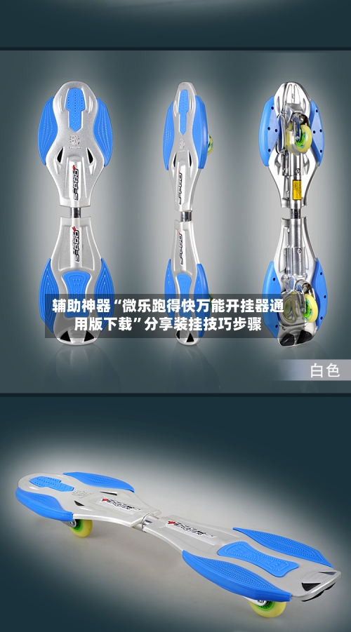 辅助神器“微乐跑得快万能开挂器通用版下载”分享装挂技巧步骤-第2张图片