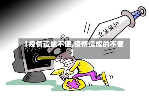 【疫情造成不便,疫情造成的不便】