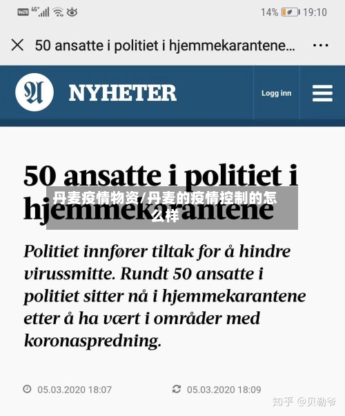 丹麦疫情物资/丹麦的疫情控制的怎么样