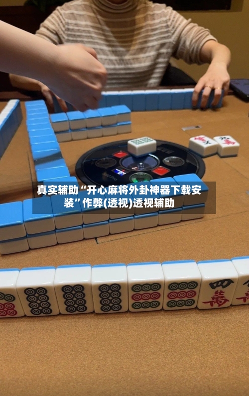 真实辅助“开心麻将外卦神器下载安装	”作弊(透视)透视辅助-第3张图片