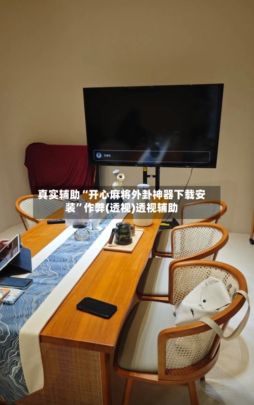 真实辅助“开心麻将外卦神器下载安装”作弊(透视)透视辅助