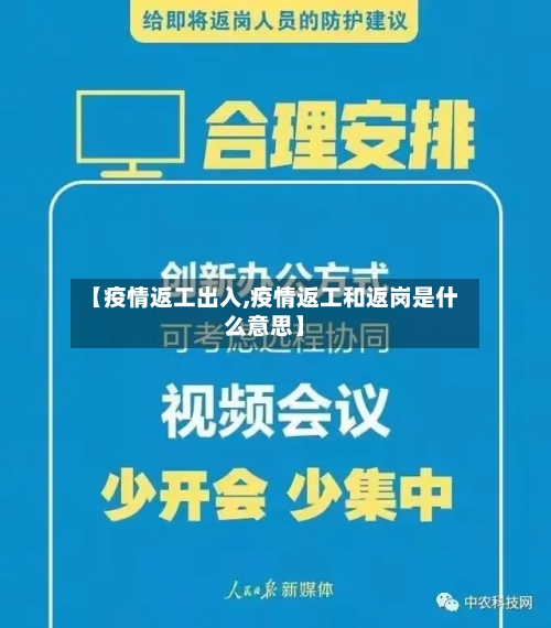【疫情返工出入,疫情返工和返岗是什么意思】-第2张图片
