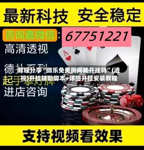 教程分享“微乐免费房间能开挂吗”(透视)开挂辅助脚本+详细开挂安装教程