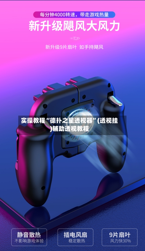 实操教程“德扑之星透视器”(透视挂)辅助透视教程