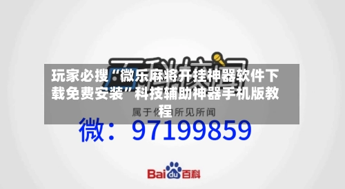 玩家必搜“微乐麻将开挂神器软件下载免费安装”科技辅助神器手机版教程