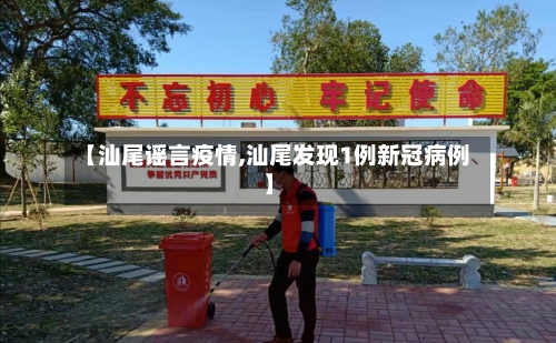 【汕尾谣言疫情,汕尾发现1例新冠病例】