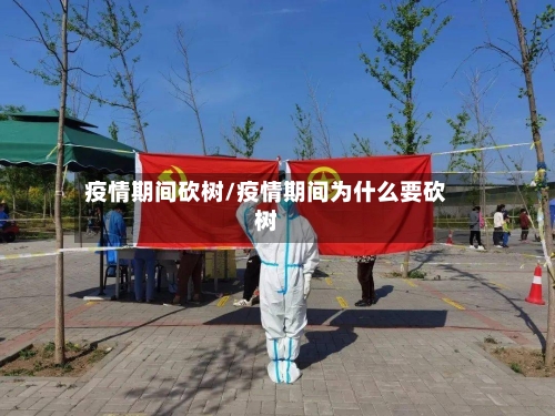 疫情期间砍树/疫情期间为什么要砍树-第2张图片