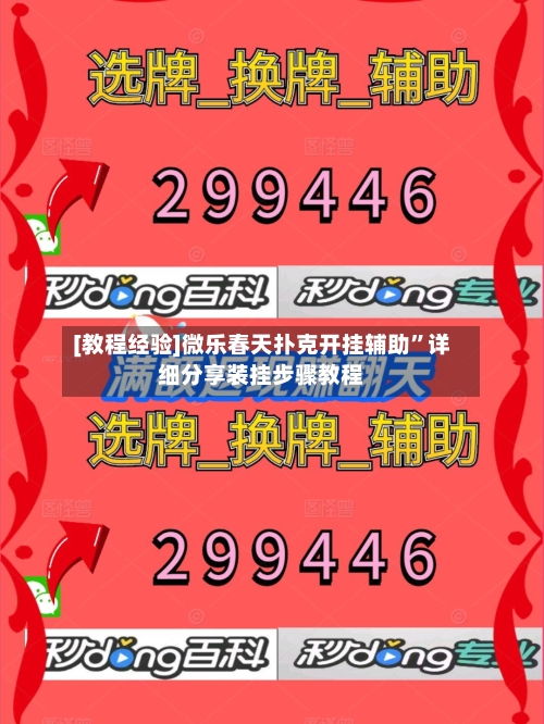 [教程经验]微乐春天扑克开挂辅助”详细分享装挂步骤教程