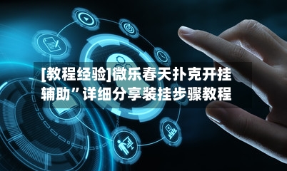 [教程经验]微乐春天扑克开挂辅助”详细分享装挂步骤教程-第3张图片