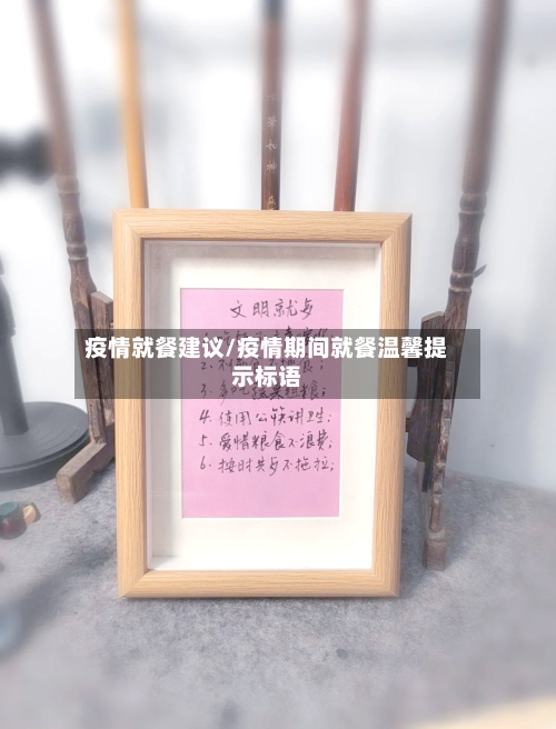 疫情就餐建议/疫情期间就餐温馨提示标语