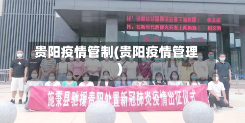 贵阳疫情管制(贵阳疫情管理)