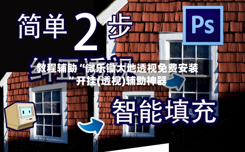 教程辅助“微乐锄大地透视免费安装	”开挂(透视)辅助神器-第1张图片