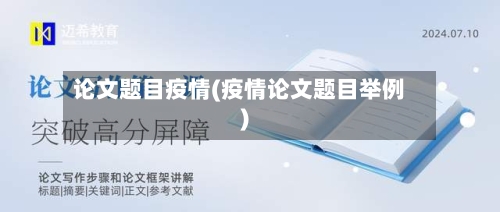 论文题目疫情(疫情论文题目举例)-第3张图片