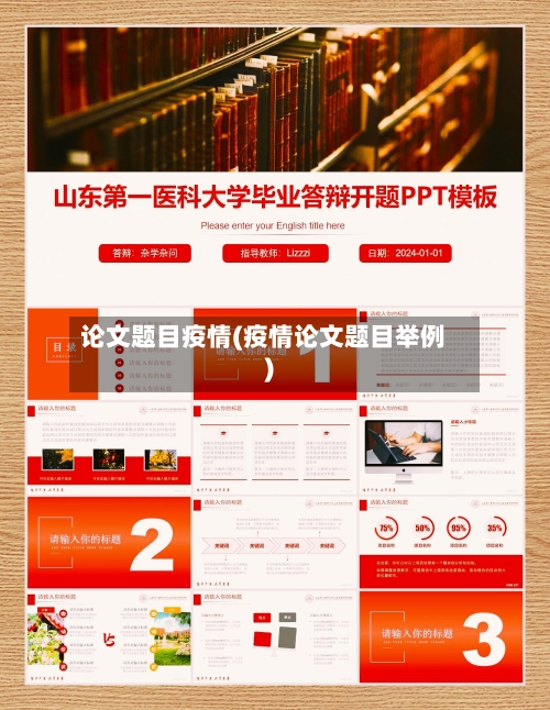 论文题目疫情(疫情论文题目举例)