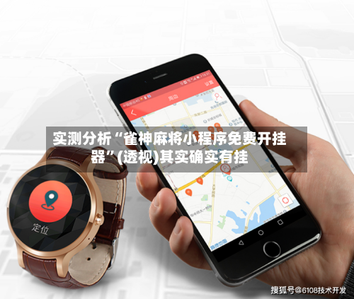 实测分析“雀神麻将小程序免费开挂器”(透视)其实确实有挂