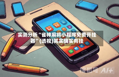 实测分析“雀神麻将小程序免费开挂器”(透视)其实确实有挂-第2张图片