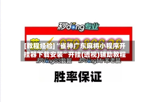 [教程经验]“雀神广东麻将小程序开挂器下载安装”开挂(透视)辅助教程-第1张图片
