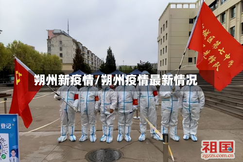 朔州新疫情/朔州疫情最新情况-第1张图片