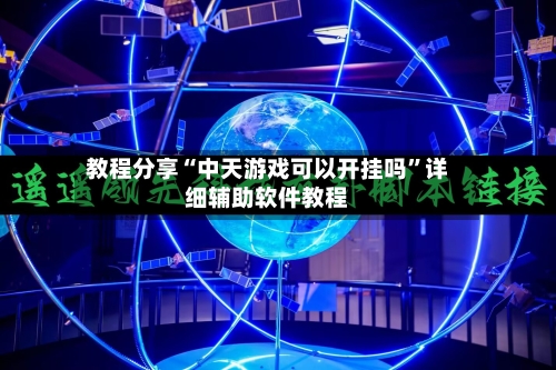 教程分享“中天游戏可以开挂吗”详细辅助软件教程-第2张图片