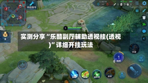 实测分享“乐酷副厅辅助透视挂(透视)”详细开挂玩法-第1张图片