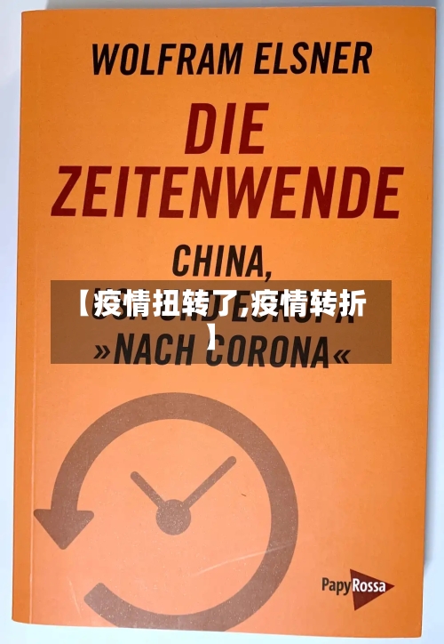 【疫情扭转了,疫情转折】