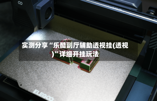 实测分享“乐酷副厅辅助透视挂(透视)	”详细开挂玩法-第3张图片