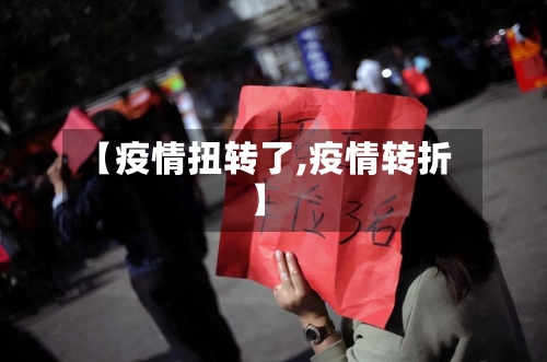 【疫情扭转了,疫情转折】-第2张图片