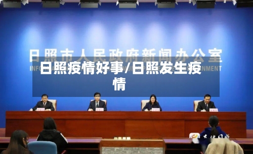 日照疫情好事/日照发生疫情