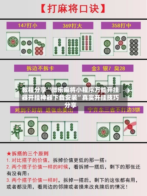 教程分享“微乐麻将小程序万能开挂器开挂神器下载安装”真实开挂技巧分享