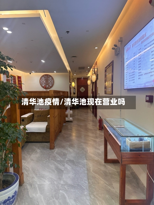 清华池疫情/清华池现在营业吗-第1张图片