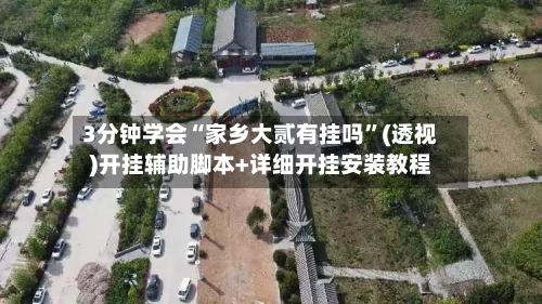 3分钟学会“家乡大贰有挂吗”(透视)开挂辅助脚本+详细开挂安装教程-第3张图片