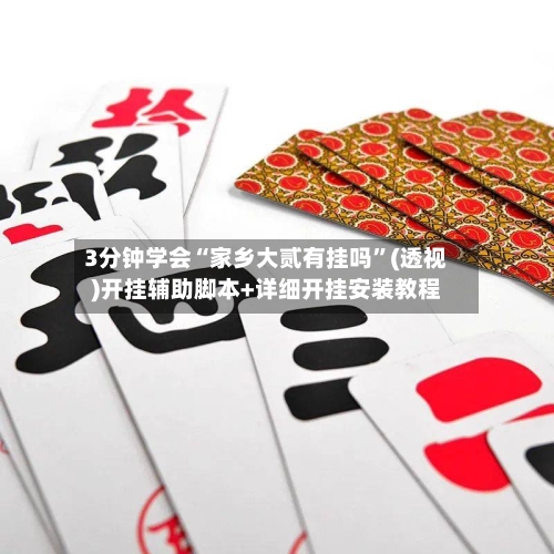 3分钟学会“家乡大贰有挂吗”(透视)开挂辅助脚本+详细开挂安装教程