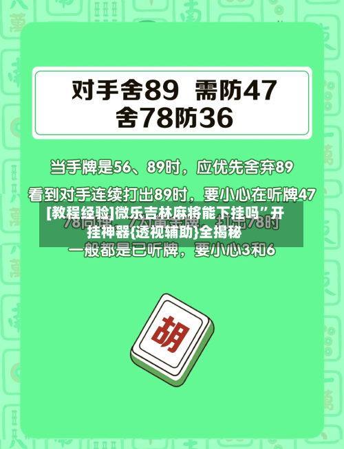 [教程经验]微乐吉林麻将能下挂吗”开挂神器{透视辅助}全揭秘