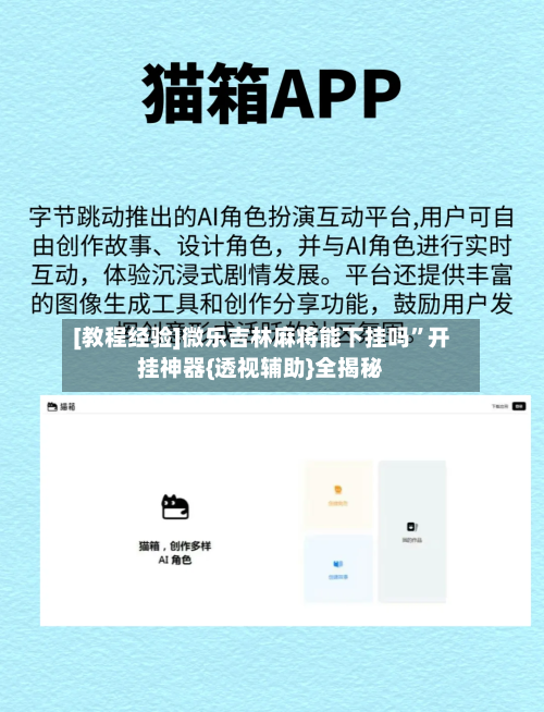 [教程经验]微乐吉林麻将能下挂吗”开挂神器{透视辅助}全揭秘-第2张图片