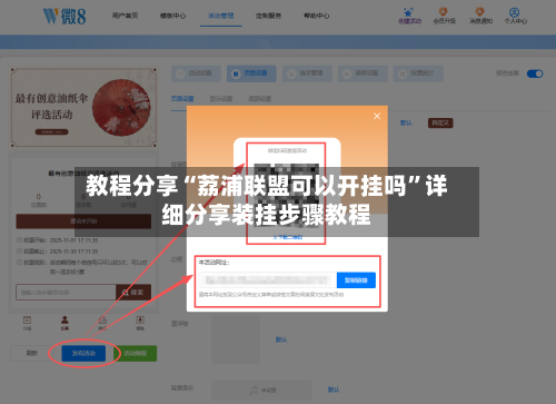 教程分享“荔浦联盟可以开挂吗	”详细分享装挂步骤教程-第2张图片