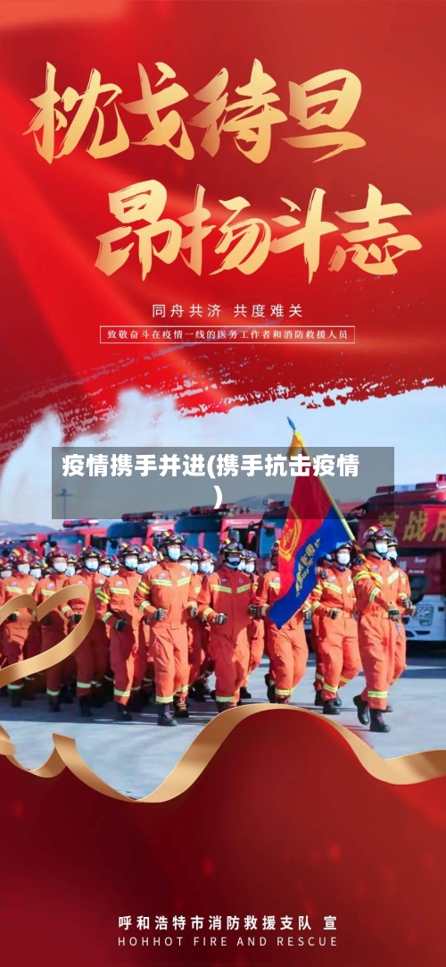 疫情携手并进(携手抗击疫情)