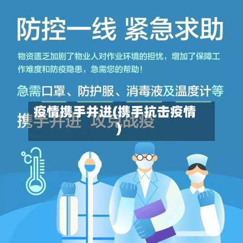 疫情携手并进(携手抗击疫情)-第3张图片