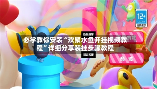 必学教你安装“欢聚水鱼开挂视频教程	”详细分享装挂步骤教程-第1张图片