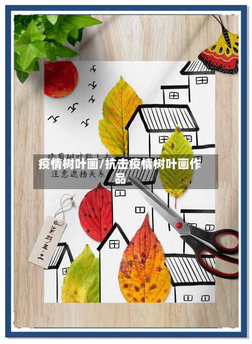疫情树叶画/抗击疫情树叶画作品