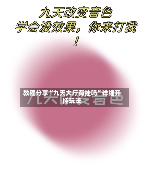 教程分享“九天大厅有挂吗”详细开挂玩法