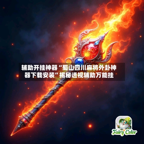 辅助开挂神器“蜀山四川麻将外卦神器下载安装”揭秘透视辅助万能挂