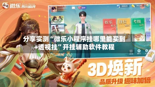 分享实测“微乐小程序挂哪里能买到+透视挂”开挂辅助软件教程-第2张图片