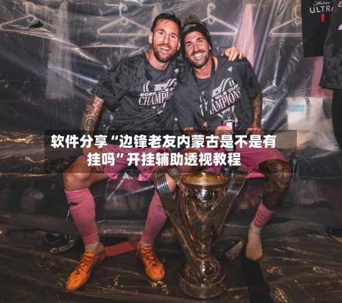 软件分享“边锋老友内蒙古是不是有挂吗”开挂辅助透视教程