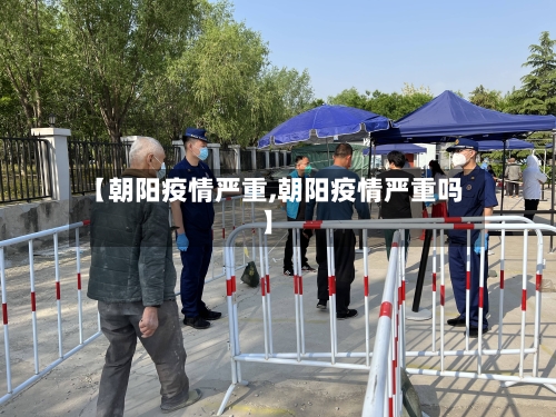 【朝阳疫情严重,朝阳疫情严重吗】