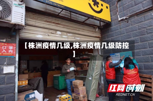 【株洲疫情几级,株洲疫情几级防控】
