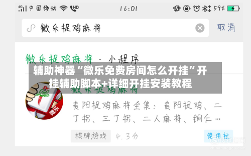 辅助神器“微乐免费房间怎么开挂”开挂辅助脚本+详细开挂安装教程-第2张图片