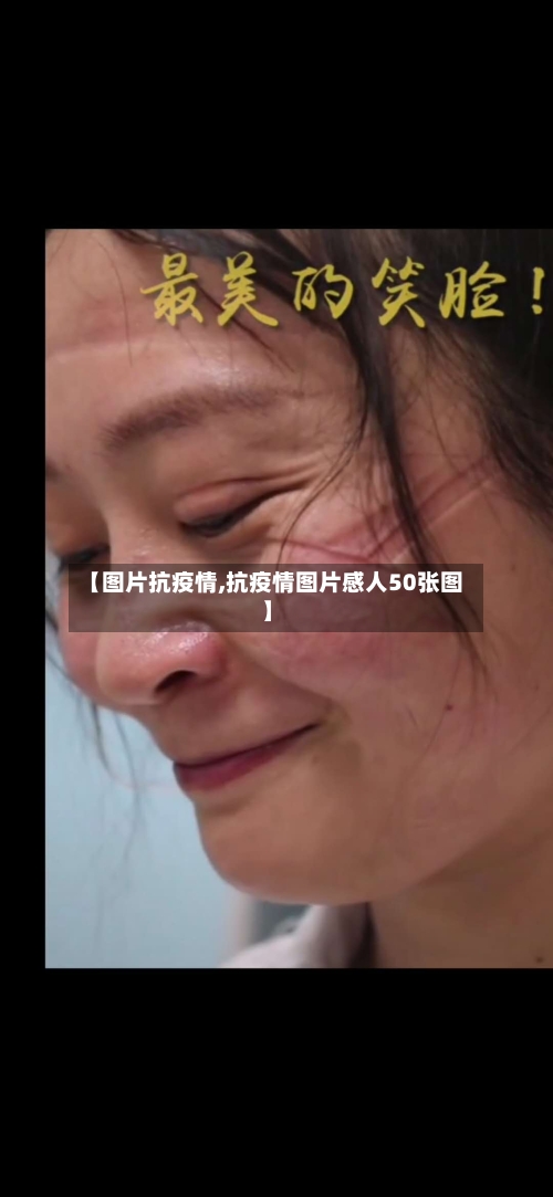 【图片抗疫情,抗疫情图片感人50张图】