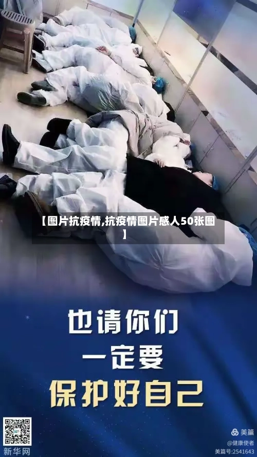 【图片抗疫情,抗疫情图片感人50张图】-第2张图片