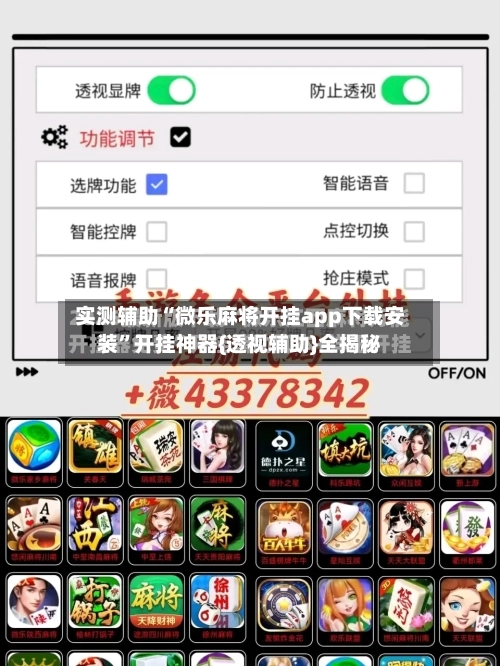 实测辅助“微乐麻将开挂app下载安装”开挂神器{透视辅助}全揭秘