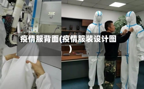 疫情服背面(疫情服装设计图)-第2张图片